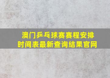 澳门乒乓球赛赛程安排时间表最新查询结果官网