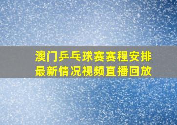 澳门乒乓球赛赛程安排最新情况视频直播回放