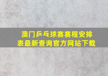 澳门乒乓球赛赛程安排表最新查询官方网站下载