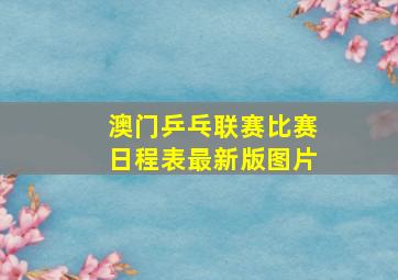 澳门乒乓联赛比赛日程表最新版图片