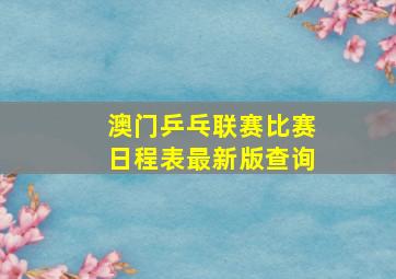 澳门乒乓联赛比赛日程表最新版查询