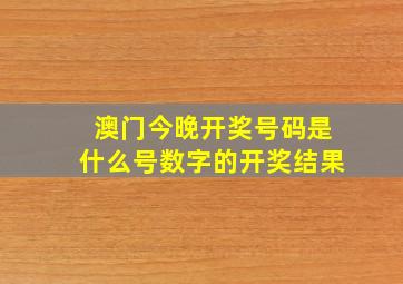 澳门今晚开奖号码是什么号数字的开奖结果