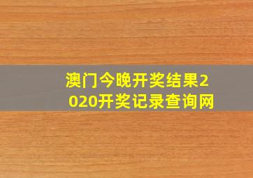 澳门今晚开奖结果2020开奖记录查询网