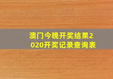 澳门今晚开奖结果2020开奖记录查询表