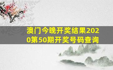 澳门今晚开奖结果2020第50期开奖号码查询