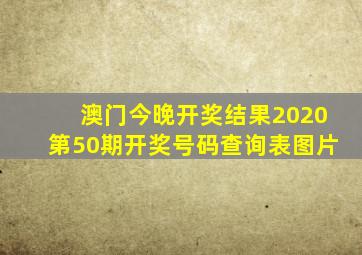 澳门今晚开奖结果2020第50期开奖号码查询表图片