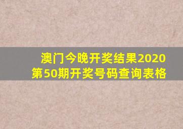 澳门今晚开奖结果2020第50期开奖号码查询表格