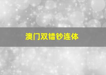 澳门双错钞连体