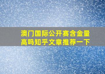 澳门国际公开赛含金量高吗知乎文章推荐一下