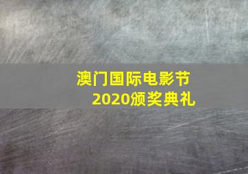 澳门国际电影节2020颁奖典礼