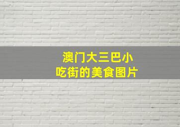 澳门大三巴小吃街的美食图片