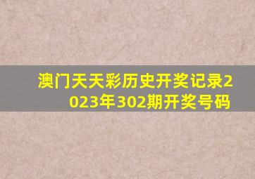 澳门天天彩历史开奖记录2023年302期开奖号码