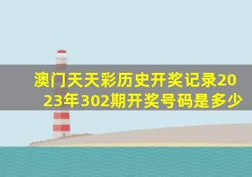 澳门天天彩历史开奖记录2023年302期开奖号码是多少