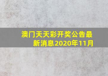 澳门天天彩开奖公告最新消息2020年11月