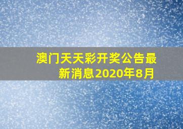 澳门天天彩开奖公告最新消息2020年8月