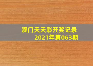 澳门天天彩开奖记录2021年第063期