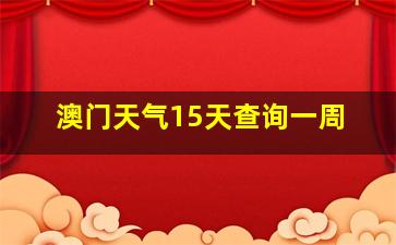 澳门天气15天查询一周