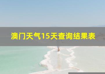 澳门天气15天查询结果表