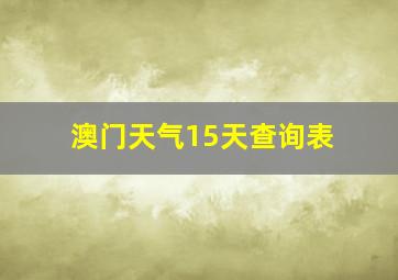 澳门天气15天查询表