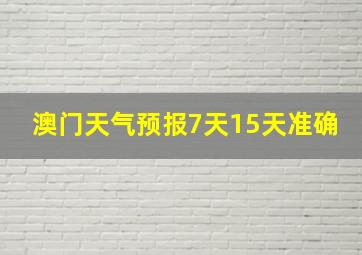 澳门天气预报7天15天准确