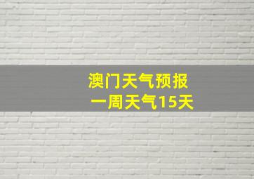 澳门天气预报一周天气15天