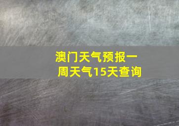 澳门天气预报一周天气15天查询