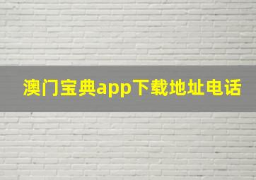 澳门宝典app下载地址电话