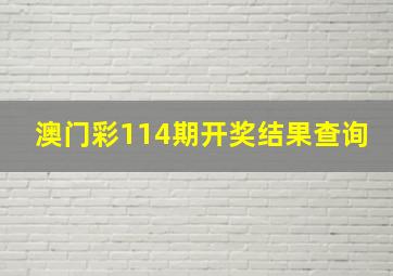 澳门彩114期开奖结果查询