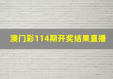 澳门彩114期开奖结果直播