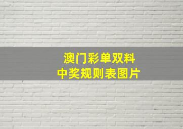 澳门彩单双料中奖规则表图片