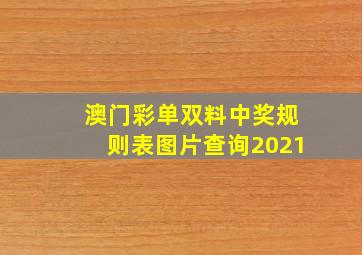 澳门彩单双料中奖规则表图片查询2021