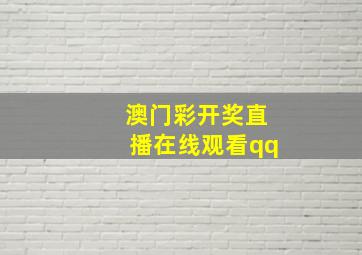 澳门彩开奖直播在线观看qq