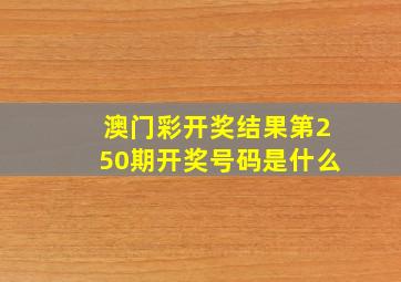 澳门彩开奖结果第250期开奖号码是什么