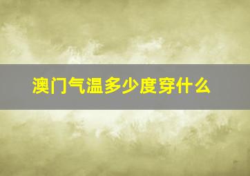 澳门气温多少度穿什么