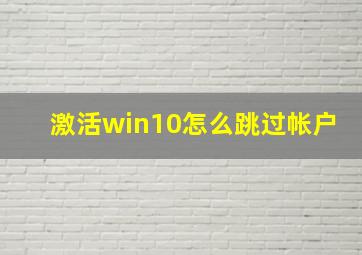 激活win10怎么跳过帐户