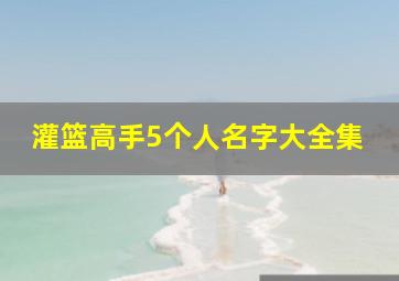 灌篮高手5个人名字大全集