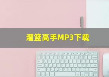 灌篮高手MP3下载