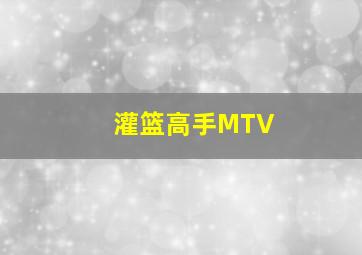 灌篮高手MTV