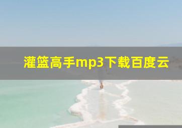 灌篮高手mp3下载百度云