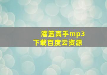 灌篮高手mp3下载百度云资源