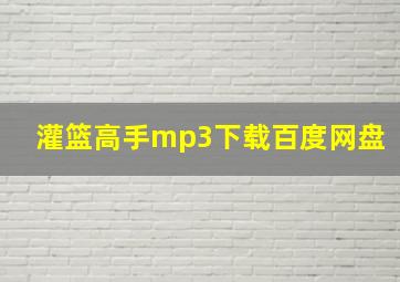 灌篮高手mp3下载百度网盘