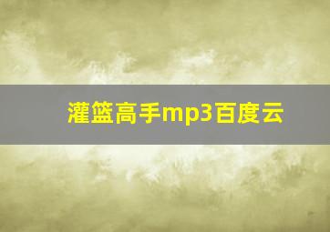 灌篮高手mp3百度云