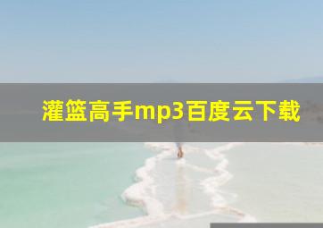 灌篮高手mp3百度云下载