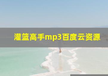 灌篮高手mp3百度云资源