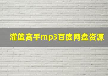 灌篮高手mp3百度网盘资源