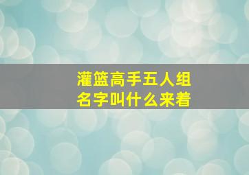 灌篮高手五人组名字叫什么来着