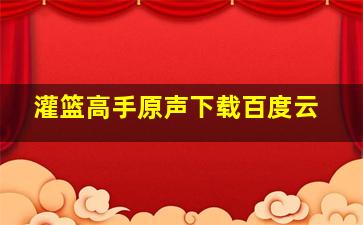 灌篮高手原声下载百度云