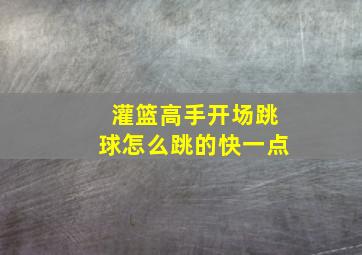 灌篮高手开场跳球怎么跳的快一点