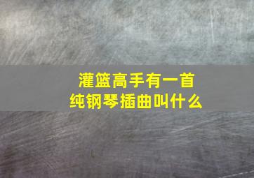 灌篮高手有一首纯钢琴插曲叫什么