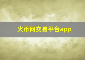 火帀网交易平台app